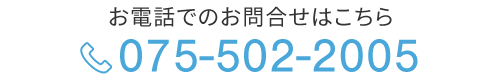お電話でのお問合せ075-502-2005