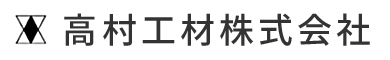 高村工材株式会社